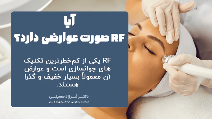 آیا RF صورت عوارضی دارد؟