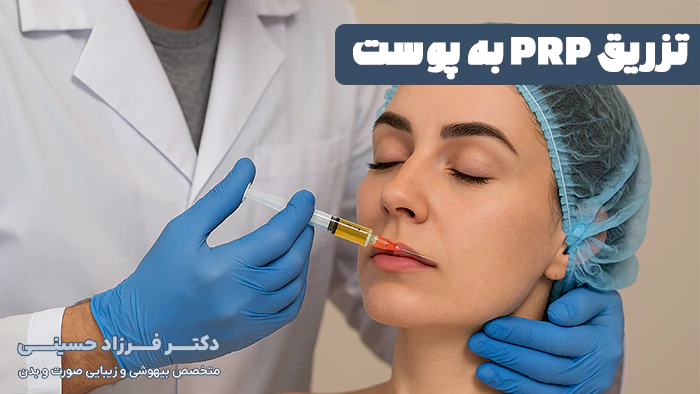 تزریق PRP به پوست