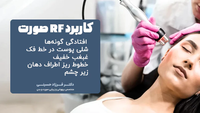 کاربرد RF صورت
