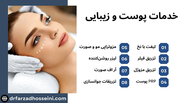 خدمات پوست و زیبایی