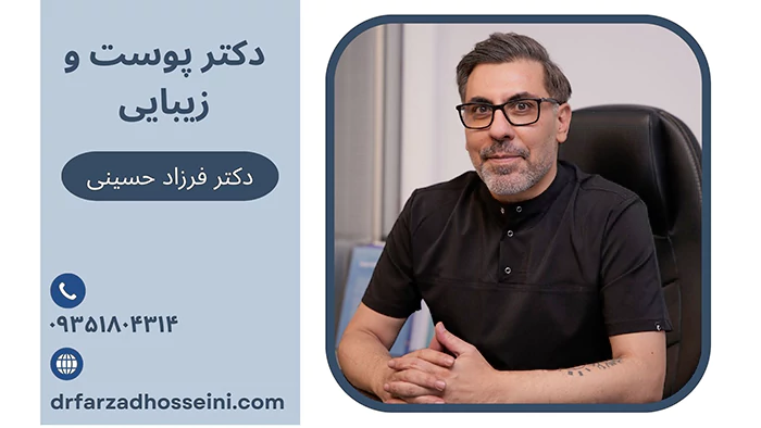 دکتر پوست و زیبایی تهران
