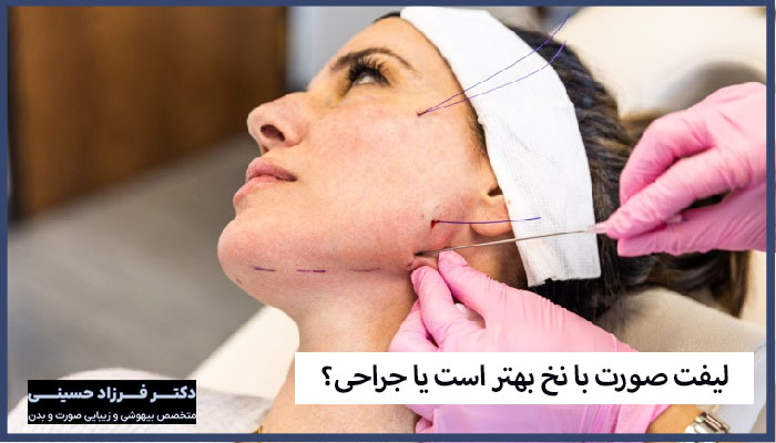 لیفت صورت با نخ بهتر است یا جراحی؟