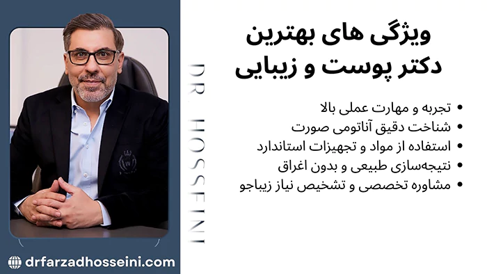 ویژگی های بهترین دکتر پوست و زیبایی در شمال غرب تهران