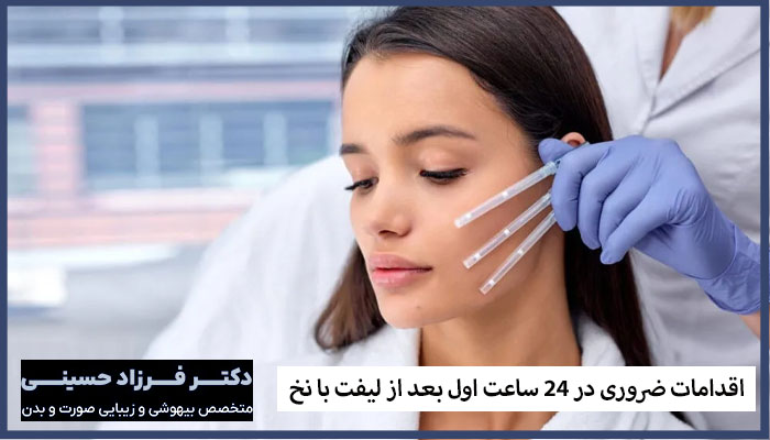 اقدامات ضروری در ۲۴ ساعت اول بعد از لیفت با نخ