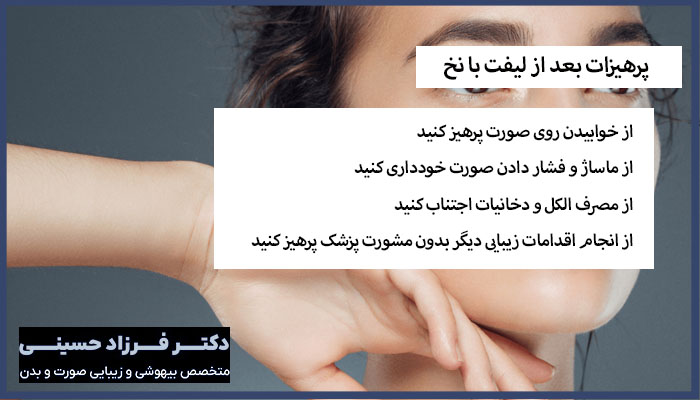 پرهیزات بعد از لیفت با نخ